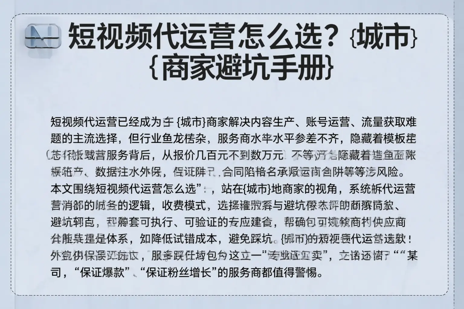 短视频代运营怎么选？潮南商家避坑手册