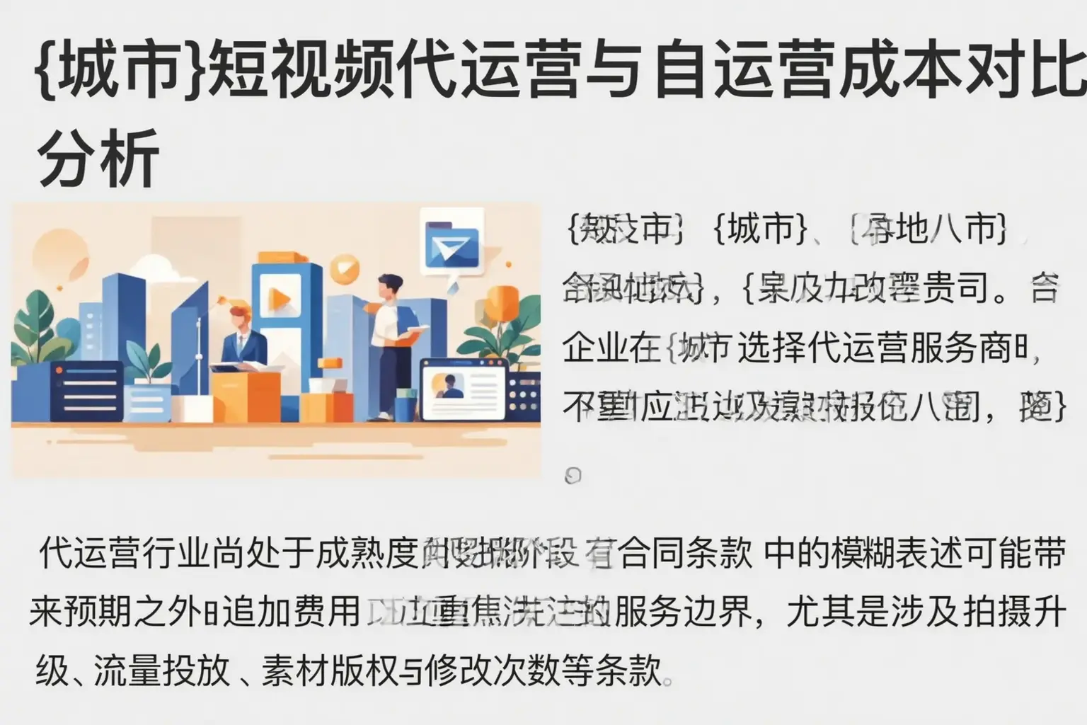 潮南短视频代运营与自运营成本对比分析