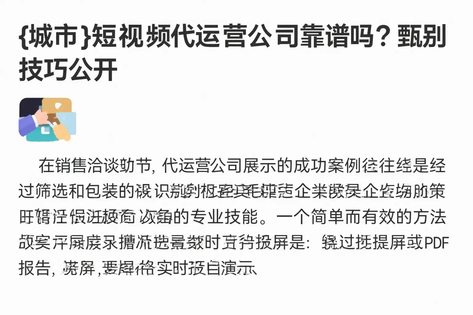 潮南短视频代运营公司靠谱吗？甄别技巧公开