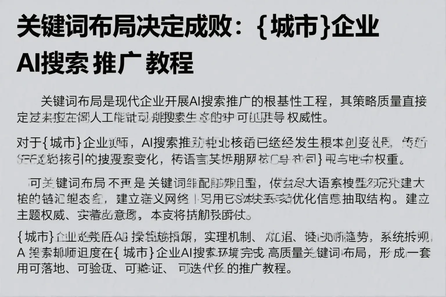 关键词布局决定成败：潮南企业AI搜索推广教程